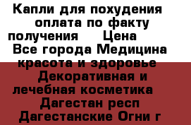 Капли для похудения ( оплата по факту получения ) › Цена ­ 990 - Все города Медицина, красота и здоровье » Декоративная и лечебная косметика   . Дагестан респ.,Дагестанские Огни г.